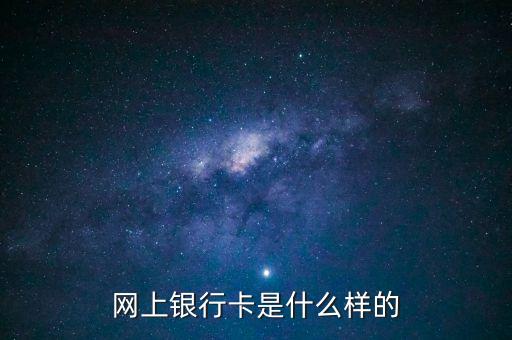 網(wǎng)上銀行卡是什么樣的
