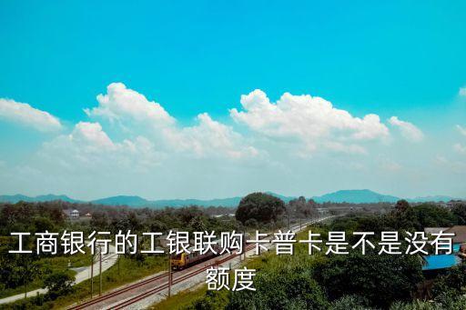 福萬通普卡什么沒額度，福萬通卡已審核通過怎么額度還是零都兩個月了還沒拿到卡是不