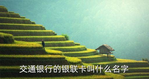 交通銀行的銀聯(lián)卡叫什么名字