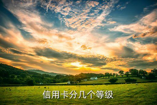 白金卡以上是什么卡，信用卡分幾個(gè)等級(jí)