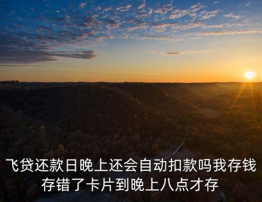 飛貸扣款是什么時候，飛貸扣款問題