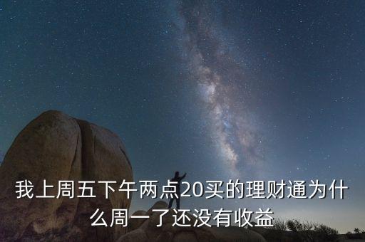 理財(cái)通為什么一直沒有收益，為什么在理財(cái)通上面看不到收益