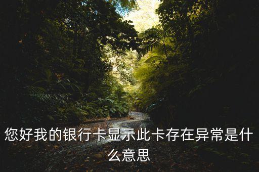 您好我的銀行卡顯示此卡存在異常是什么意思
