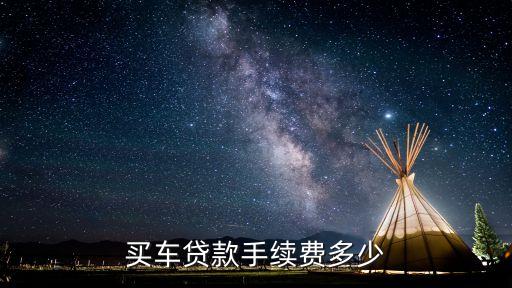 買(mǎi)車貸款手續(xù)費(fèi)多少