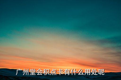 廣州堂會積點卡有什么用處呢