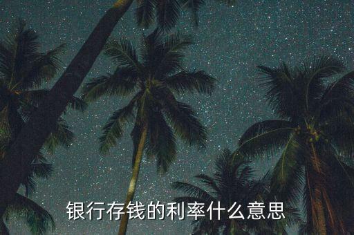 兩年存款利率什么意思，存款憑條上面的利率是什么意思
