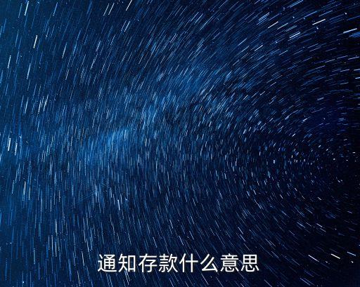 通知存款什么意思
