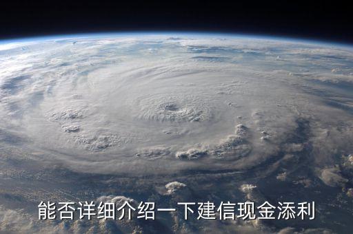 恒泰現(xiàn)金添利是什么，誰(shuí)了解現(xiàn)金增利是怎么一回事呀告訴我一下呀