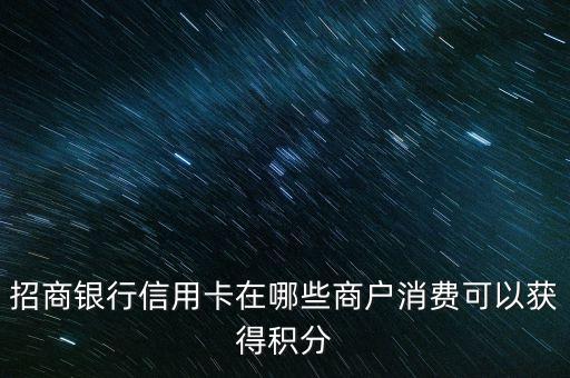 招商銀行信用卡在哪些商戶消費(fèi)可以獲得積分