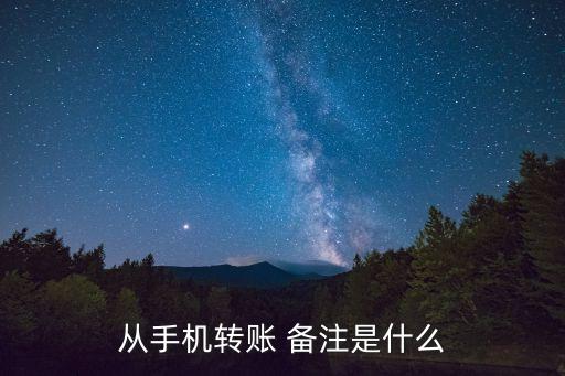 從手機(jī)轉(zhuǎn)賬 備注是什么