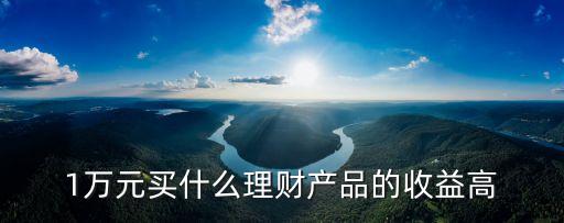 一萬可以買什么理財(cái)好，目前1萬元的話做什么投資好呢