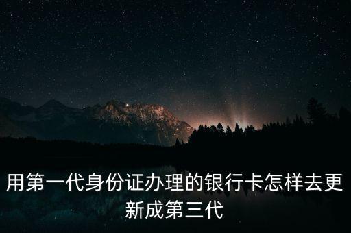 升級(jí)銀行卡需要帶什么，賬戶(hù)升級(jí)去銀行要帶什么資料