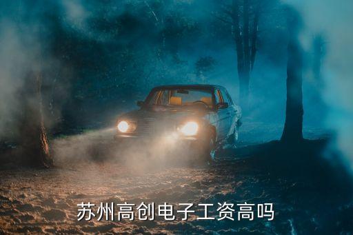 高創(chuàng)是用什么工資卡的，有誰在高創(chuàng)電子上班的里面怎么樣作業(yè)員能拿多少工資是坐著干