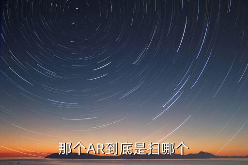 那個(gè)AR到底是掃哪個(gè)