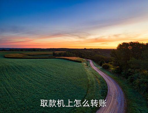 取款機上怎么轉賬
