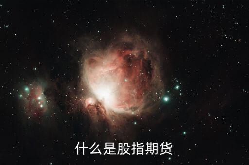 什么是股指期貨