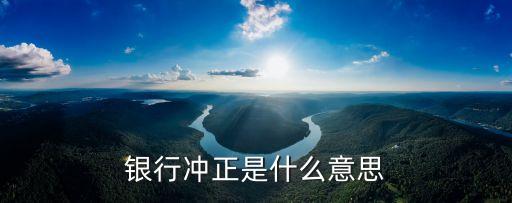 銀行沖正是什么意思