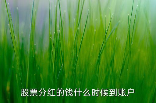 股票分紅什么時(shí)間到賬，股票分紅一般幾天到賬