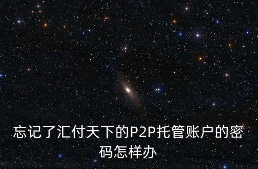 匯付天下怎么找回密碼，匯付天下的賬號(hào)密碼忘了該怎么辦