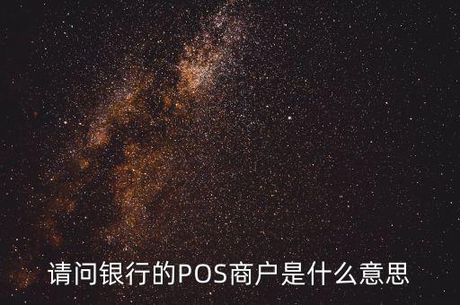 請問銀行的POS商戶是什么意思