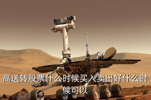 高轉(zhuǎn)送股票什么時(shí)候買，高送轉(zhuǎn)股票什么時(shí)候買入好
