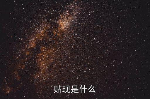 貼現(xiàn)是什么