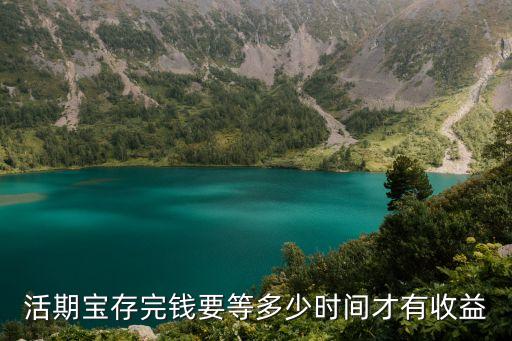 活錢寶什么時候有收益，活期寶存完錢要等多少時間才有收益