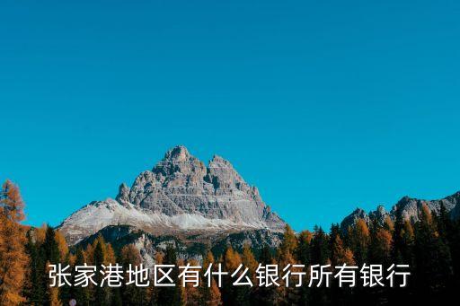 張家港地區(qū)有什么銀行所有銀行