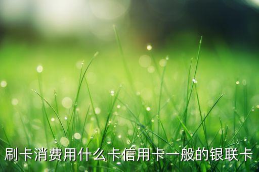 購物消費用什么信用卡，購物消費辦哪種信用卡最好