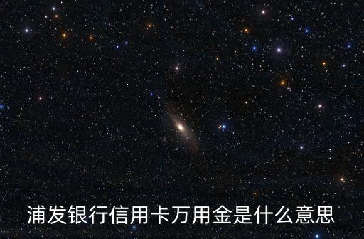 萬用金隨借金是什么，隨借金是什么玩意看不懂