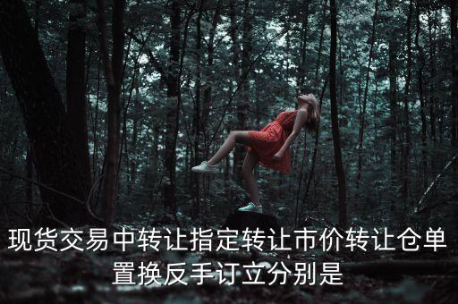 什么叫定向轉讓，企業(yè)定向轉讓合同的性質是什么有限公司定向轉讓后以前公司的權
