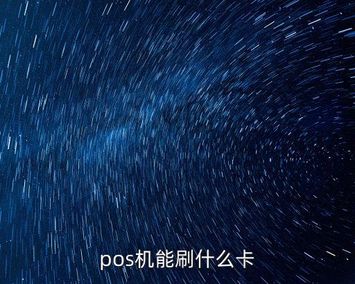 pos機(jī)能刷什么卡
