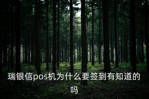 瑞銀信pos機(jī)為什么要簽到有知道的嗎
