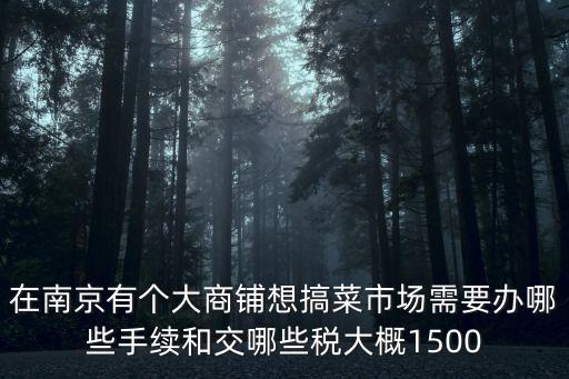 辦市場需要什么手續(xù)費(fèi)，村里建市場需要哪些手續(xù)