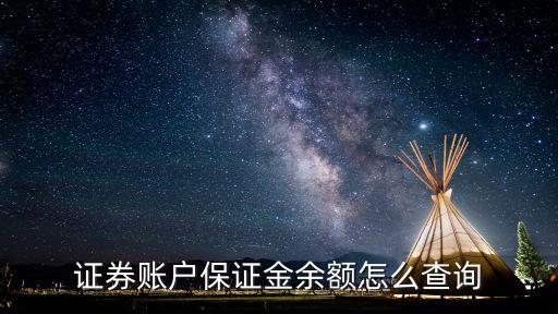 證券保證金余額是什么，證券保證金帳戶余額是什么