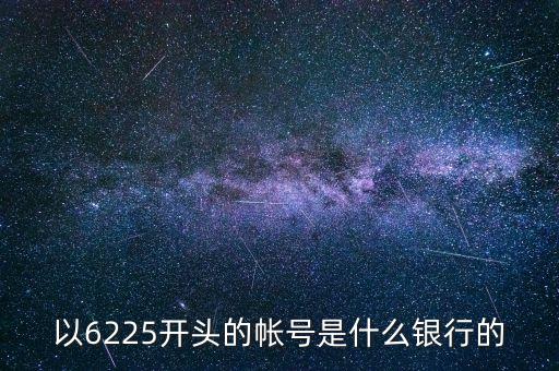 以6225開頭的帳號(hào)是什么銀行的