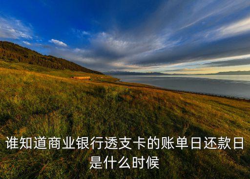 透支卡什么時(shí)候還款日，今天用透支卡幾號(hào)是還款日呢