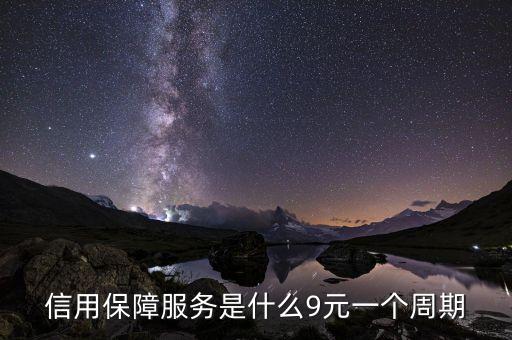 信用保障服務(wù)是什么9元一個(gè)周期