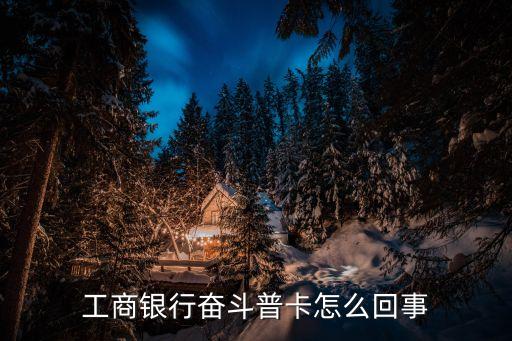 工商銀行奮斗普卡怎么回事
