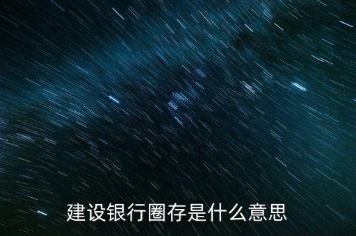 建設銀行圈存是什么意思