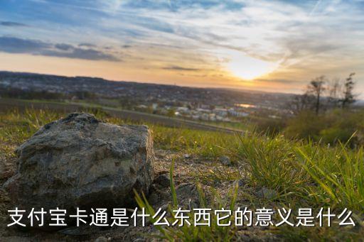 支付寶卡通是什么東西它的意義是什么