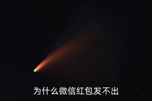 微信紅包為什么發(fā)不了，微信為什么發(fā)不了紅包了