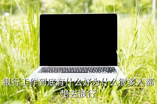 銀行 為什么喜歡，為什么銀行喜歡發(fā)信用卡