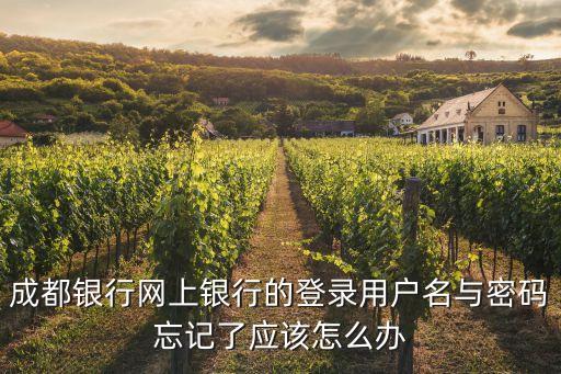 成都銀行登錄名是什么，如何查成都銀行賬號(hào)