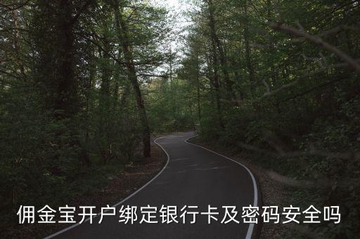 工行傭金寶是做什么的，傭金寶開戶綁定銀行卡及密碼安全嗎