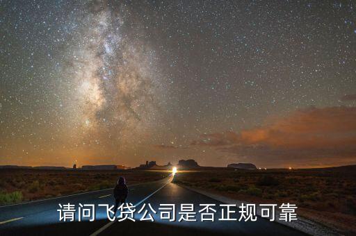 飛貸屬于什么貸款，請(qǐng)問飛貸公司是否正規(guī)可靠