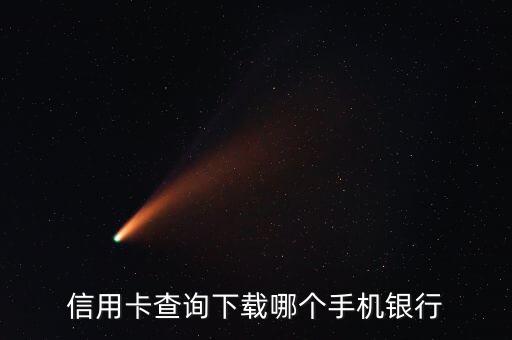 信用卡查詢下載哪個手機(jī)銀行