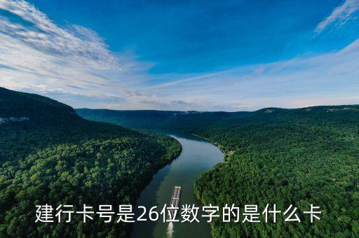 建行卡號(hào)是26位數(shù)字的是什么卡