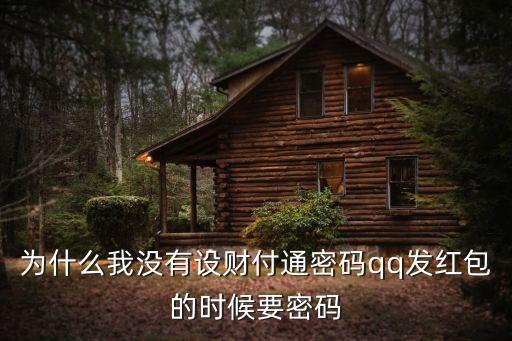 qq怎么沒財付通密碼是什么情況，為什么我沒有設財付通密碼qq發(fā)紅包的時候要密碼