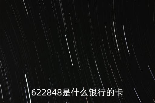 622848開頭是什么銀行，622848開頭是什么銀行
